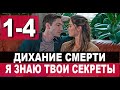 Я знаю твои секреты 7. Дыхание смерти 1,2,3,7 СЕРИЯ (сериал 2022). ПРЕМЬЕРА. АНОНС И ДАТА ВЫХОДА