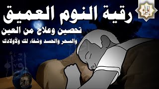 رقية النوم - نوم عميق ? كل ليلة قبل النوم تحصين وعلاج من العين والسحر والحسد وتمتع بالهدوء والسكينة