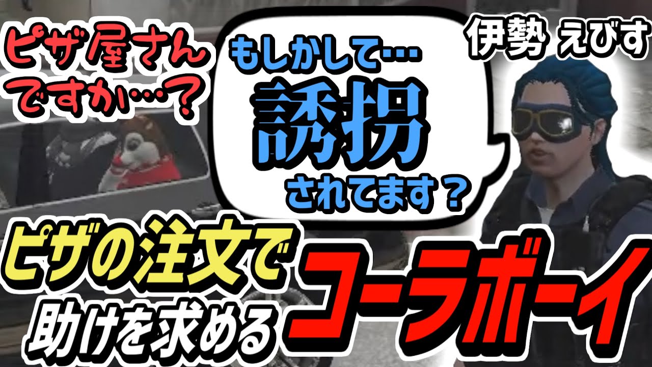 【ストグラS2】ピザの注文で警察に通報するコーラボーイ【コーラボーイ/瀬戸あさひ】