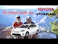 Путешествие на Toyota Prius через Америку. Traveling across the USA by Toyota Prius