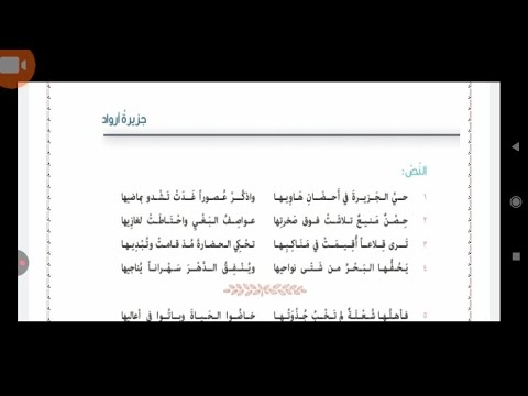 جزيرة أرواد الصف السابع المنهاج السوري اللغة العربية 