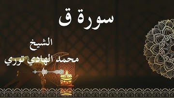 50 Surat Qaaf  Al SheikhMohamed El   Hady Toure الشيخ محمد الهادي توري  سورة ق كاملة
