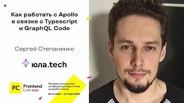 Как работать с Apollo в связке с Typescript и GraphQL Code / Сергей Степаненко
