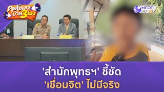 'สำนักพุทธฯ' ชี้ชัด 'เชื่อมจิต' ไม่มีจริง(17 พ.ค. 67) | คุยโขมงบ่าย 3 โมง