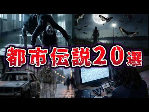 【総集編】知ったら絶対に後悔する!! 身近に潜む恐ろしすぎる都市伝説20選【ゆっくり解説】