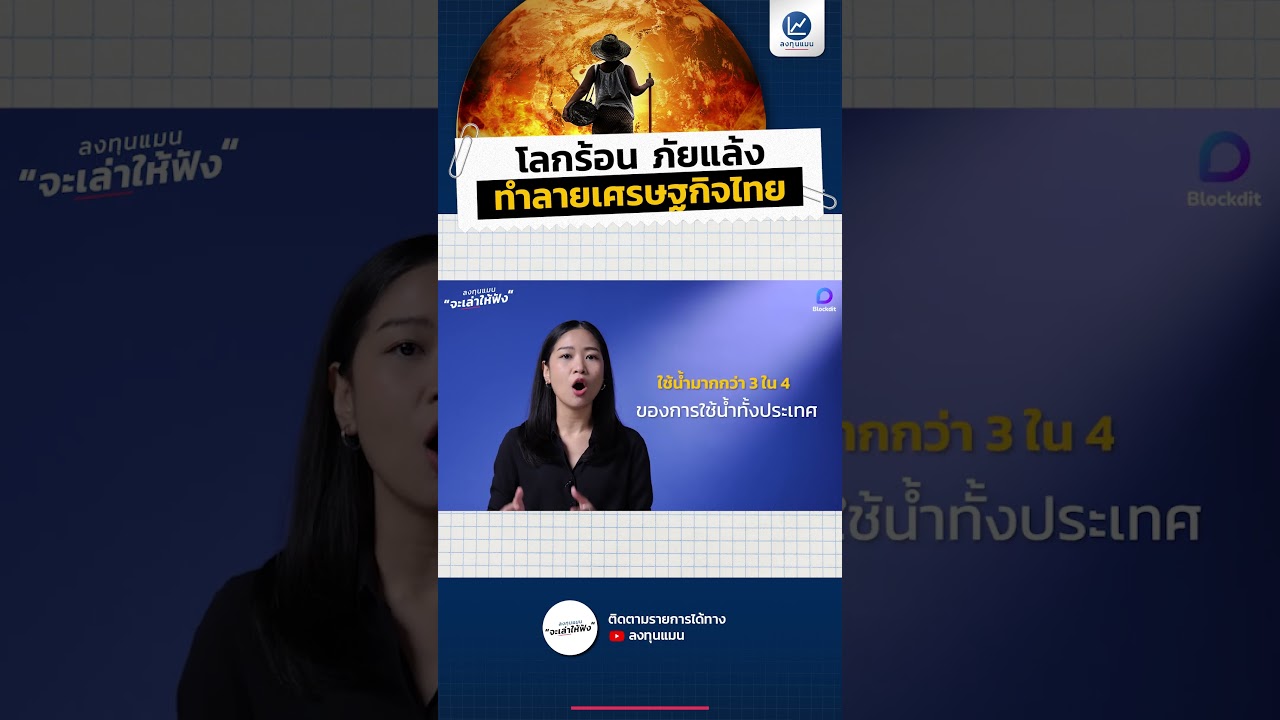 โลกร้อน ภัยแล้ง ทำลายเศรษฐกิจไทย #ลงทุนแมน #longtunman