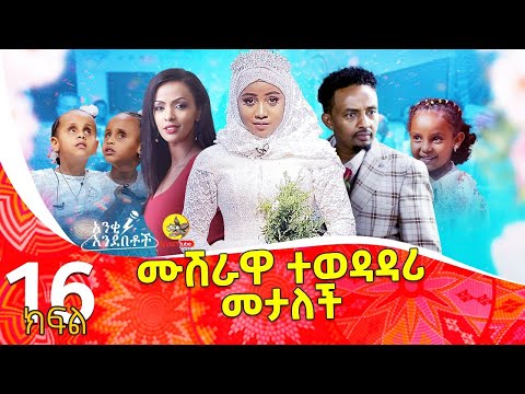 ቪዲዮ: ተወዳዳሪዎች በድንገት የሚወድቁት ወዴት ነው?