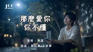 我愛了你那麼久 你真的從來都不知道嗎？｜《那麼愛你你不懂》- 冷漠