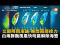 白海豚下午減為輕颱、晚間起雨區南部接力 最快8/10晨解除海警