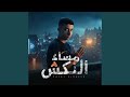 مساء النكش mp3