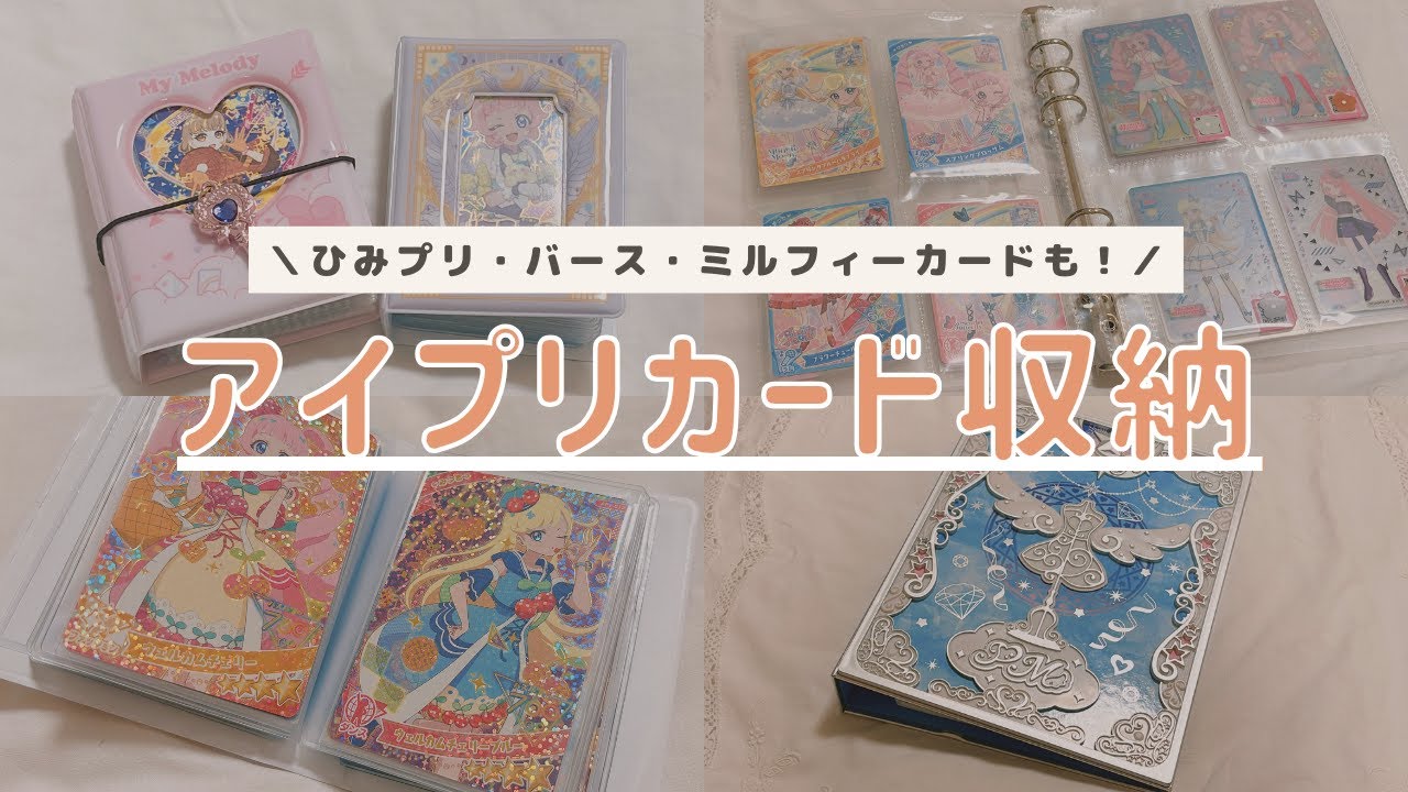 【ひみつのアイプリ】カード収納紹介