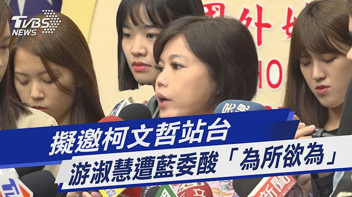 擬邀柯文哲站台  游淑慧遭藍委酸「為所欲為」｜TVBS新聞@TVBSNEWS01 - 天天要聞