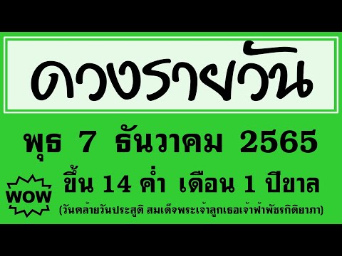 ดวงรายวัน-พุธ-7-ธันวาคม-2565-(