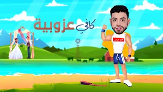 وليد العسل - كافي عزوبية ( حصريا ) | 2022 | Waleed Alassal - Kafi 3zobia