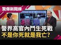 警界高官內鬥生死戰！警政署長王進旺遭"跟監.偷拍" 接連收到三片"要命光碟"？│呂惠敏主持│【驚爆新聞線PART1】20210117│三立新聞台