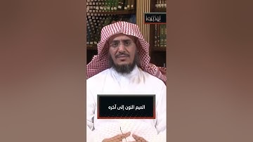 كثرة التلاوة .. أم تدبر القليل؟ 1 | عبد الرحمن الشهري