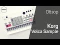 Korg Volca Sample Обзор и тест