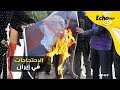 إيران على صفيح ساخن.. مظاهرات عارمة وقتلى وجرحى وحرق صورة خامنئي وممتلكات عامة