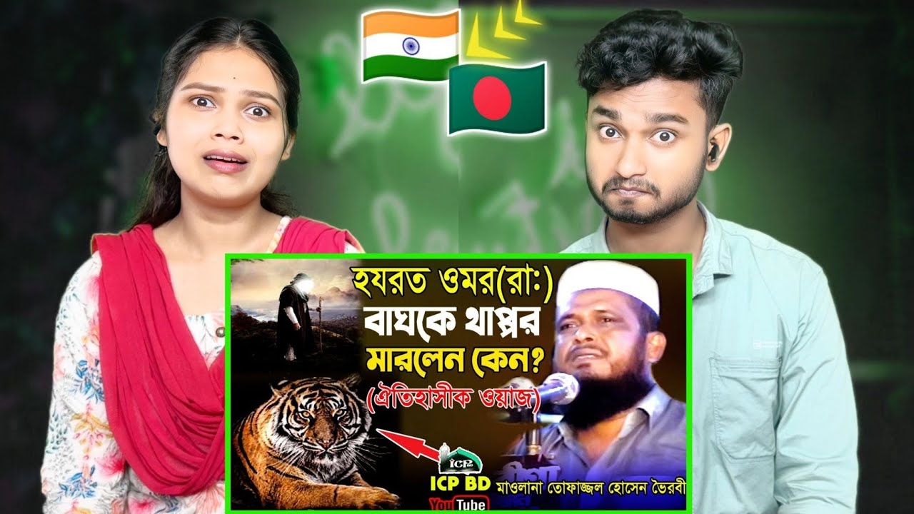 Indian Reaction On | হজরত ওমর(রাঃ) বাঘকে কেন থাপ্পর মারলেন ।মাওলানা তোফাজ্জল হোসেন ।Old Bangla Waz
