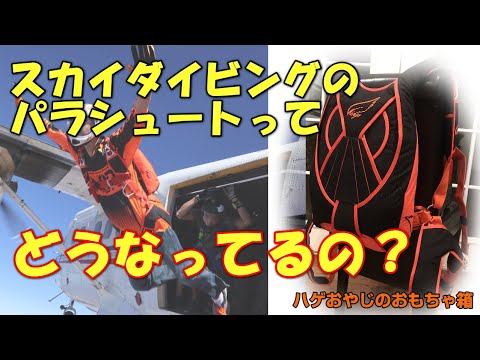 スカイダイビングのパラシュートってどうなってるの？What is skydiving parachutes and gear ?