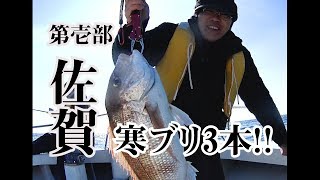 【海釣り】第壱部 佐賀 寒ブリ3本! 壱岐・対馬 タイラバ オフショアジギング 2019月2月17日 Japan Sea Fishing 鰤(Japanese amberjack)