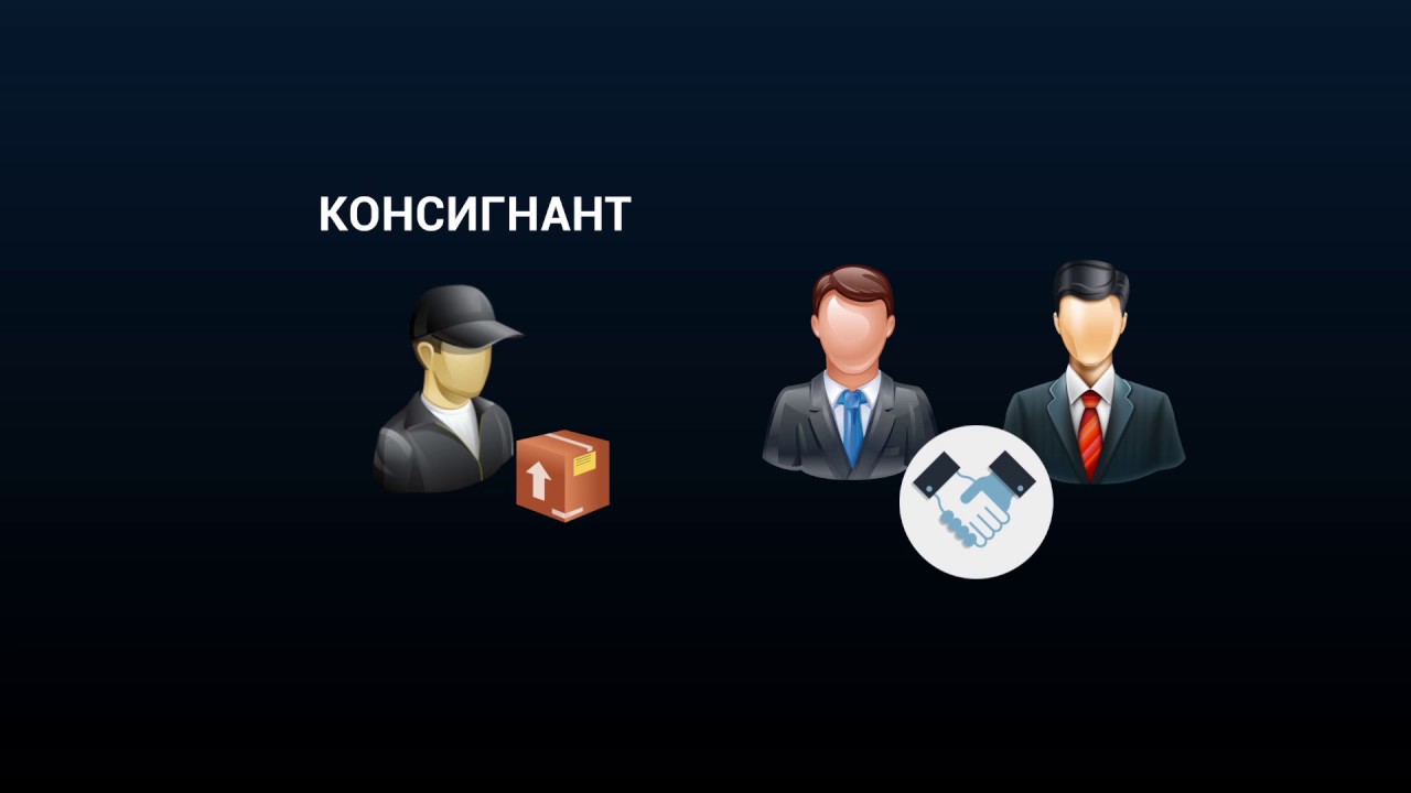 Консигнация что это. Консигнатор. Консигнаторы картинки. Консигнант это. Консигнационный магазин.