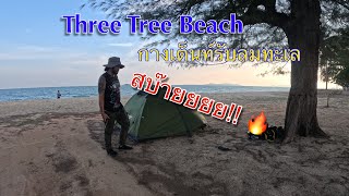 ขับรถมอไซด์(เจ้าทมิฬ)ไปกางเต็นท์Three Tree Beach | ท็อปทำเที่ยวท็อปเที่ยวทั่ว