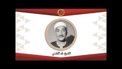 الشيخ طه الفشنى سورة يونس
