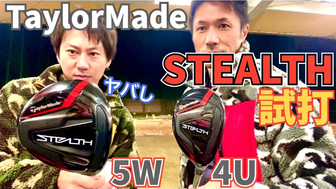 これは半端じゃないっ‼️】噂のステルス5Wと4Uを試打してみました