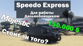 Speedo Express Majestic стоит ли покупать машину за 750 тысяч для работы дальнобойщиком? GTA5 RP