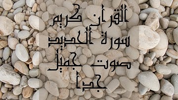 Surah Al-Hadid, a very beautiful voice القران كريم سورة الحديد صوت جميل جدا