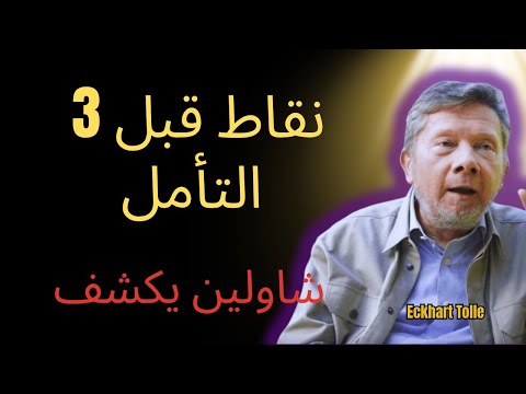 لا تتأمل قبل معرفة 3 نقاط سرية في جسمك رهبان شاولين إيكهارت تول