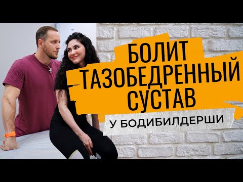 Болит ТАЗОБЕДРЕННЫЙ сустав | Боль в ягодице у чемпионки по бодибилдингу | Упражнения, лечение