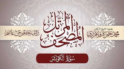 108- المصحف المرتل | بصوت الشيخ د. محمد حمزة فلامرزي | سورة الكوثر