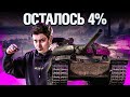 ЭТО ФИНАЛ! ТРИ ОТМЕТКИ НА VZ. 55 - 6000+ СУММАРКИ