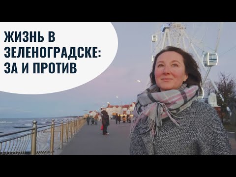 Жизнь В Зеленоградске: За И Против