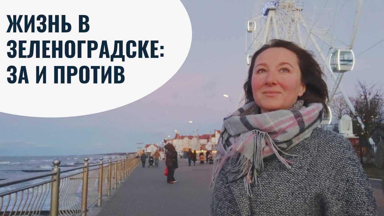 Зеленоградск переехать. Зеленоградск ПМЖ. Зеленоградск погода в мае. Погода в Зеленоградске по годам.