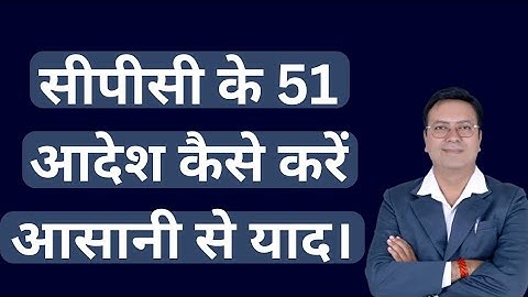 सीपीसी के 51 आदेश कैसे करें आसानी से याद। #cpc #cpc1908 #civilprocedurecode