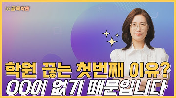 방학 특강만으로 두달 신규 30명 만든 방법, 블로그, 릴스, 홍보 한번도 안해봤어요, 이영미 원장님 2부 - 공부방, 교습소, 학원 컨설팅 골목학원