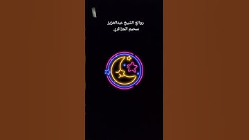 اشهر قراءه القران الكريم الشيخ عبدالعزيز سحيم الجزائري @kitablahtube