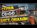 СТРИМ CS:GO|БУСТ ОНЛАЙН