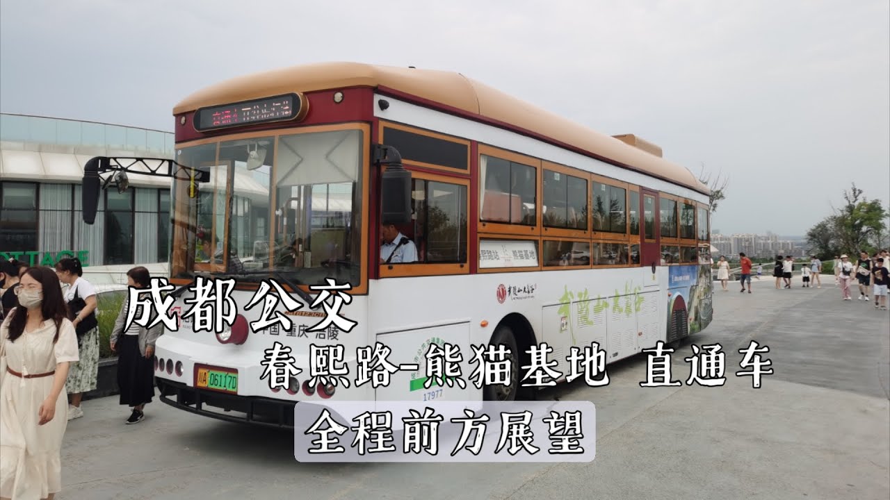 【生日特辑·POV 18】10元高性价比观光线  成都公交（东星公交）春熙路 熊猫基地 直通车 全程POV