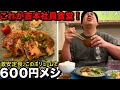 激安定食600円