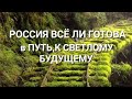 #таророссия,#тароурок, Россия придет ли к светлому будущему.