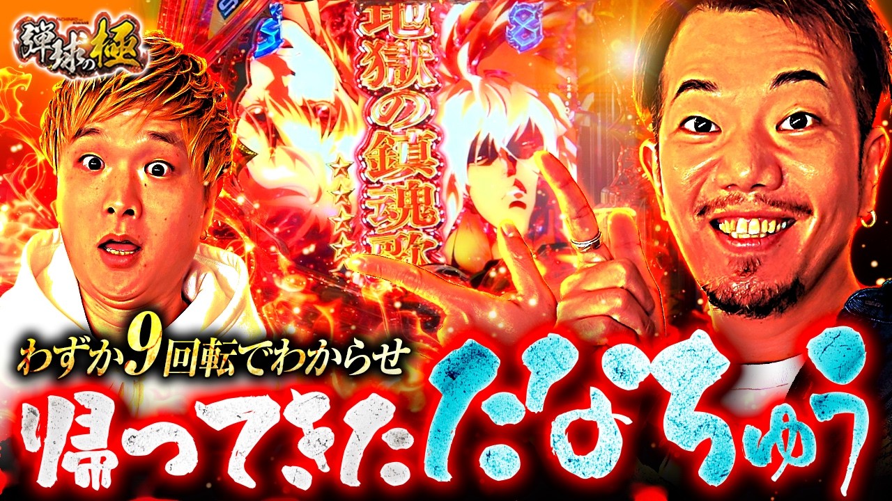 わずか9回転でわからせ！帰ってきた たなちゅう【たなちゅう・sasuke