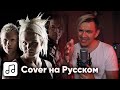 The Rasmus - Livin' in a World Without You на Русском (Cover)