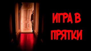 Игра в прятки Игра в прятки
