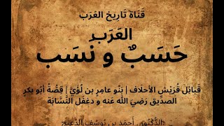 06 العَرب، حَسَبٌ و نَسب - د.أحمد بن يوسف الدعيج | قَبائِل قُرَيش الأحلَاف | بَنُو عَامر بن لُؤيّ