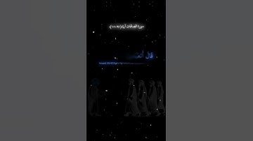 من سورة الصافات جزء من قصة سيدنا ابراهيم #قران_كريم #شورتس