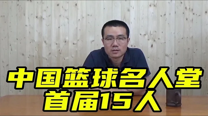 【徐靜雨】中國籃球名人堂，免推舉直接入堂15人，他們都是什麼來頭？ - 天天要聞